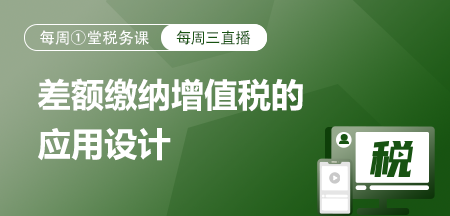 20230419-差额缴纳增值税的应用设计